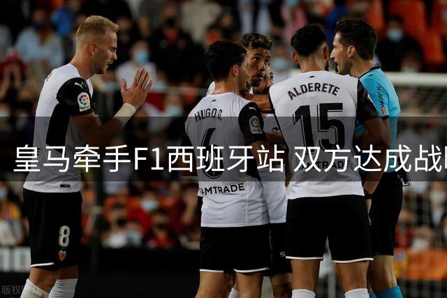 皇马牵手F1西班牙站 双方达成战略合作关系